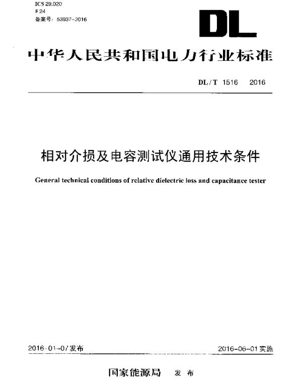 DLT1516-2016 相对介损及电容测试仪通用技术条件