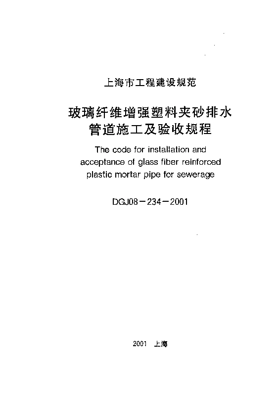DGJ08-234-2001 玻璃纤维增强塑料夹砂排水管道施工及验收规程 DGJ08-234-2001 玻璃纤维增强塑料夹砂排水管道施工及验收规程
