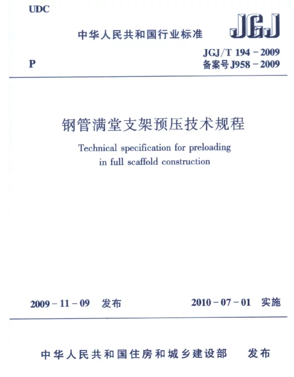 JGJT 194-2009 钢管满堂支架预压技术规程