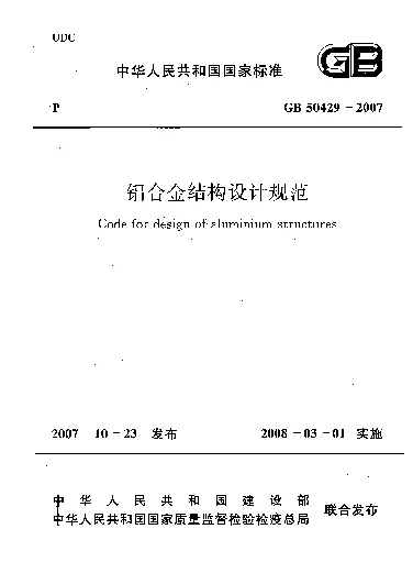 GB 50429-2007 铝合金结构设计规范