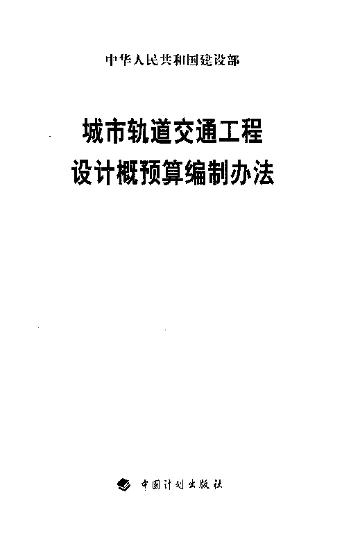 城市轨道交通工程设计概预算编制办法 城市轨道交通工程设计概预算编制办法