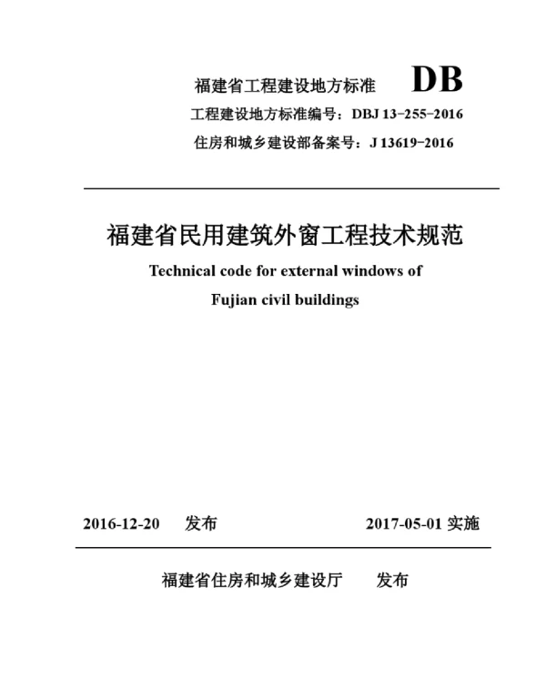 DBJ13-255-2016福建省民用建筑外窗工程技术规范