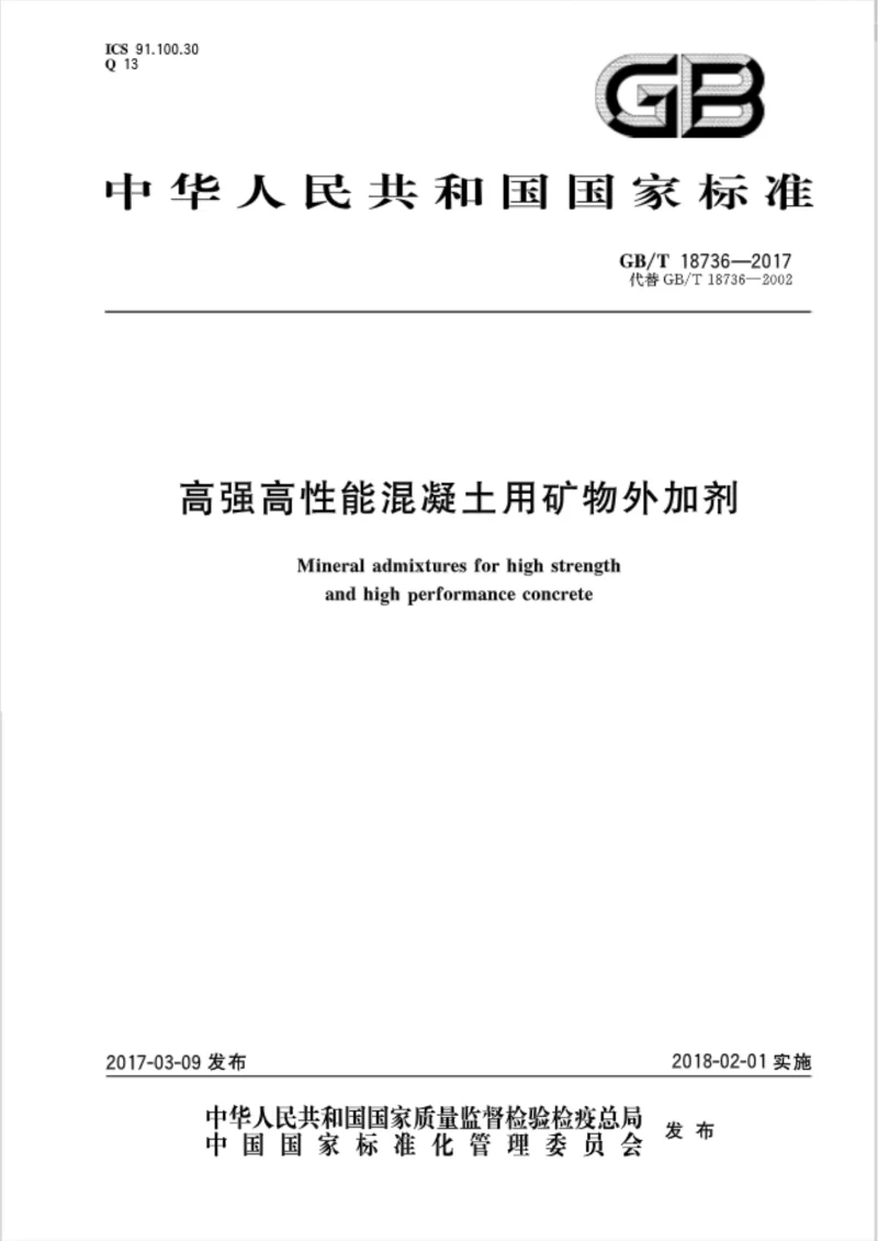 GBT 18736-2017 高强高性能混凝土用矿物外加剂