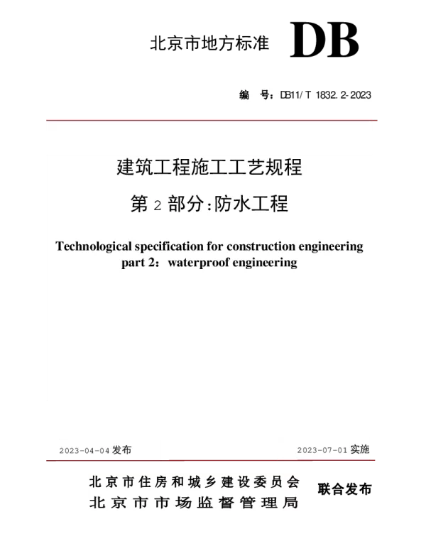 DB11T1832.2-2023建筑工程施工工艺规程第2部分防水工程(5.8MB)