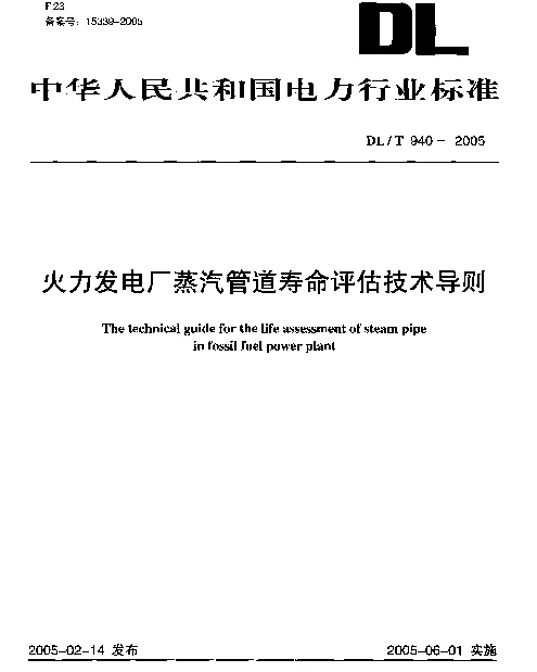 DLT940-2005 火力发电厂蒸汽管道寿命评估技术导则 DLT940-2005 火力发电厂蒸汽管道寿命评估技术导则