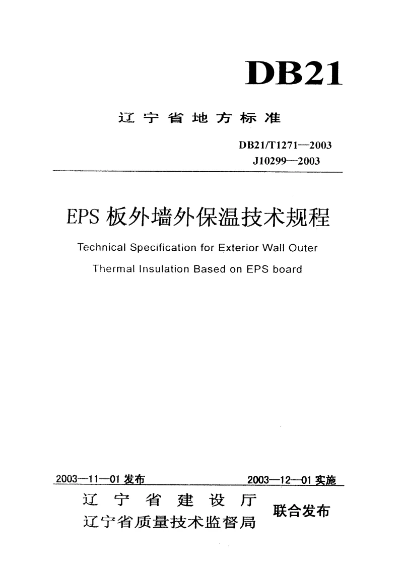 DB21T1271-2003 EPS板外墙外保温技术规程 DB21T1271-2003 EPS板外墙外保温技术规程