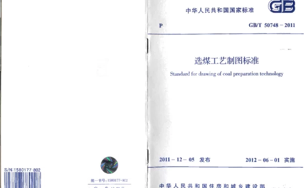 GBT 50748-2011 选煤工艺制图标准