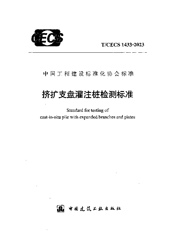 TCECS 1433-2023 挤扩支盘灌注桩检测标准