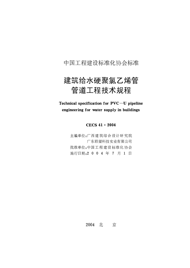 CECS 412004 建筑给水硬聚氯乙烯管管道工程技术规程