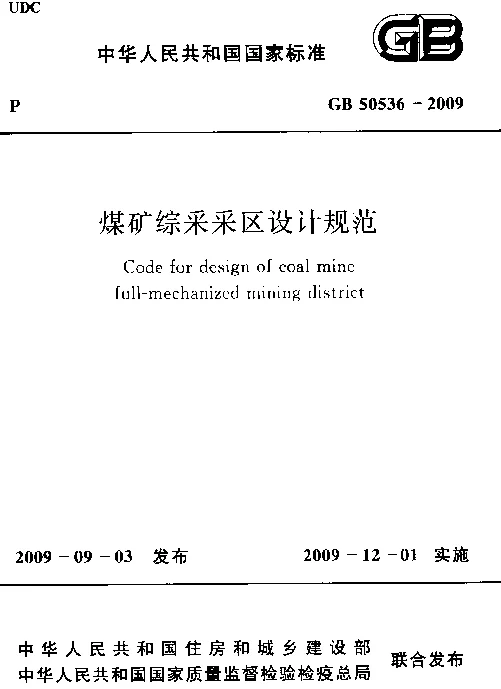GB 50536-2009 煤矿综采采区设计规范 GB 50536-2009 煤矿综采采区设计规范