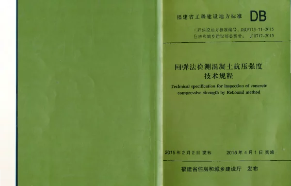 DBJT 13-71-2015 回弹法检测混凝土抗压强度技术规程