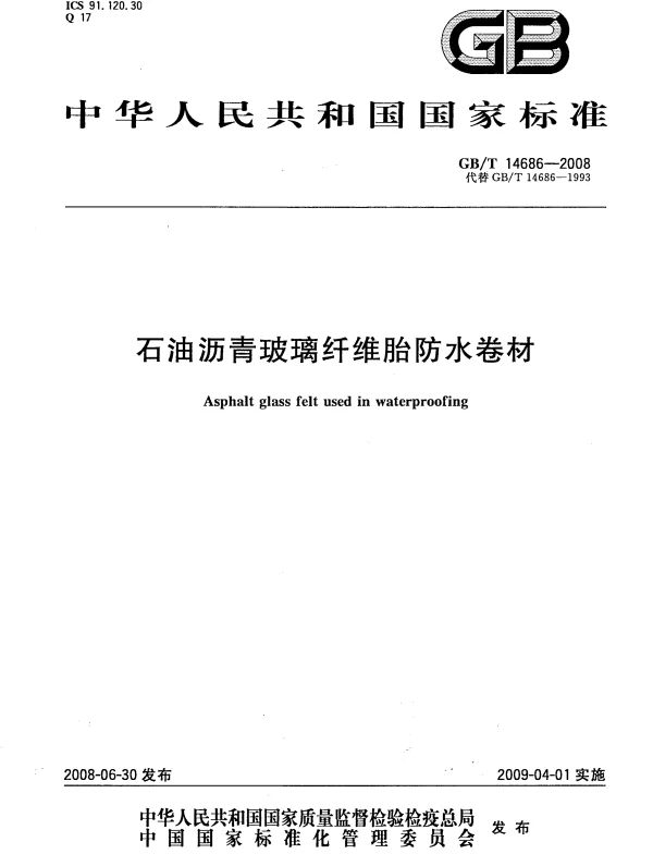 GBT 14686-2008 石油沥青玻璃纤维胎防水卷材