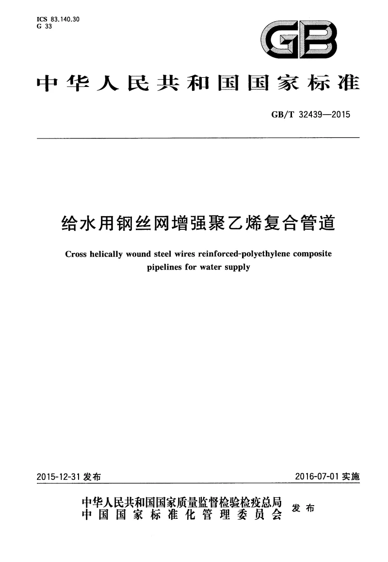 GBT 32439-2015 给水用钢丝网增强聚乙烯复合管道