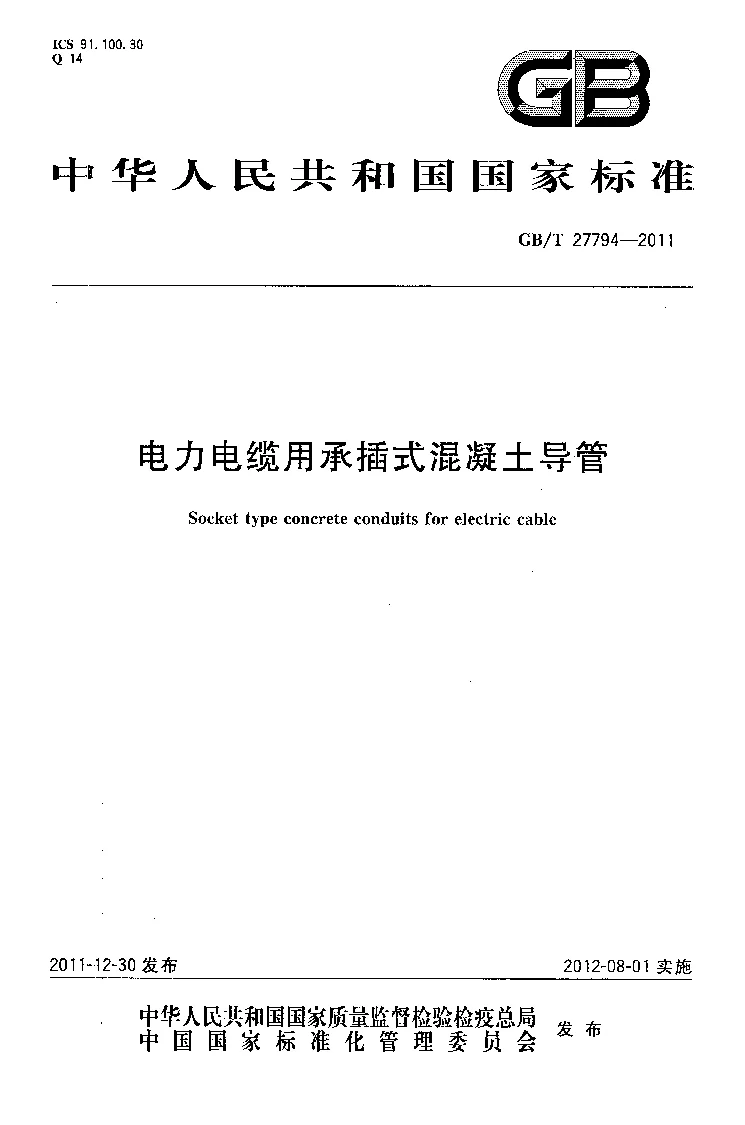 GBT 27794-2011 电力电缆用承插式混凝土导管