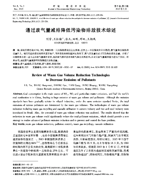 通过废气量减排降低污染物排放技术综述