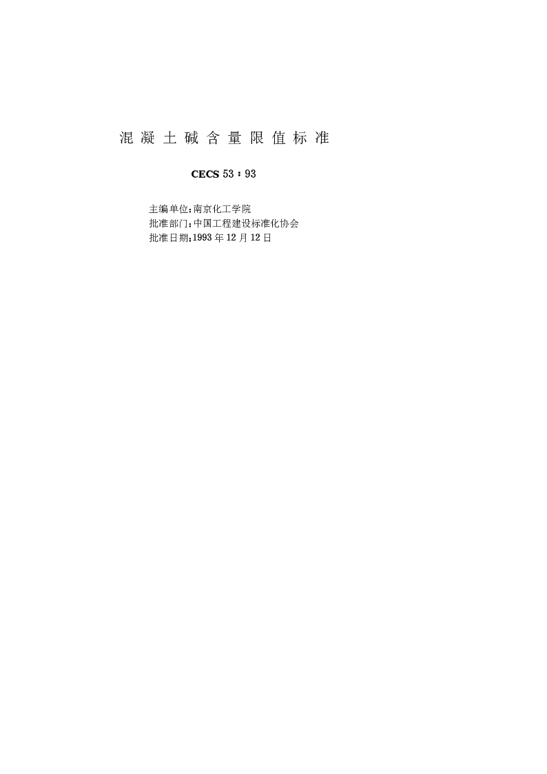 CECS 5393 混凝土碱含量限值标准
