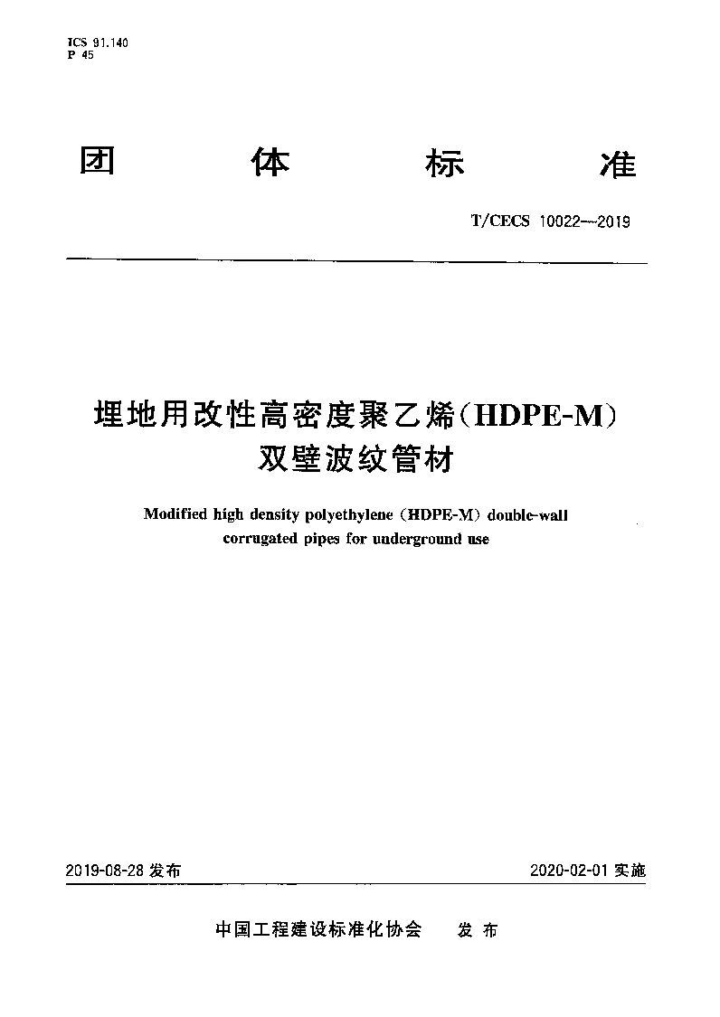 T_CECS_10022-2019埋地用改性高密度聚乙烯（HDPE-M）双壁波纹管材