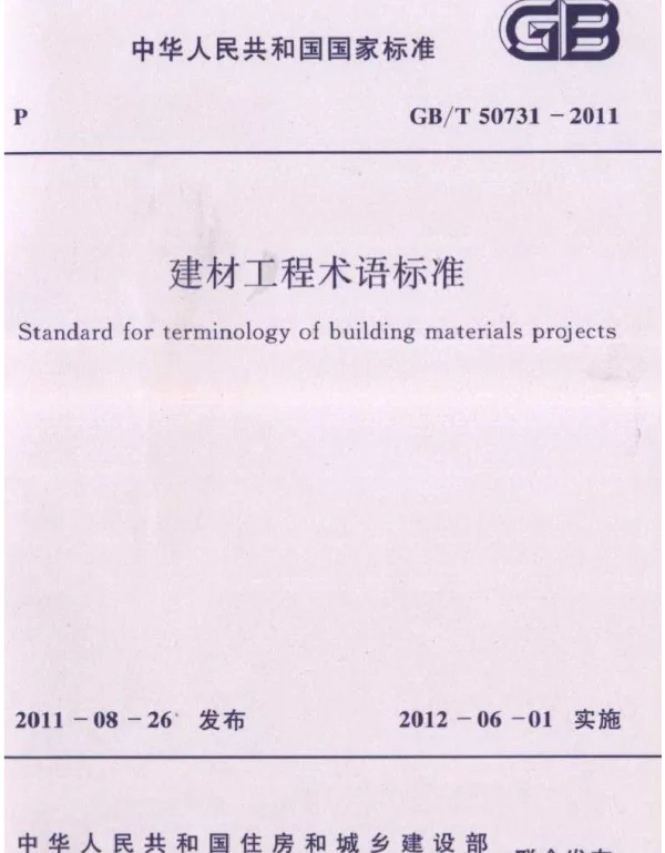 GBT 50731-2011 建材工程术语标准