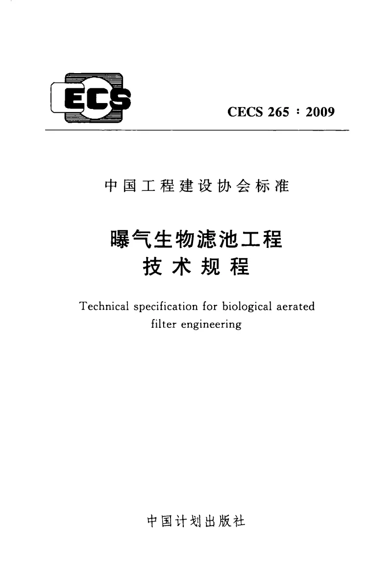 CECS_265_2009曝气生物滤池工程技术规程