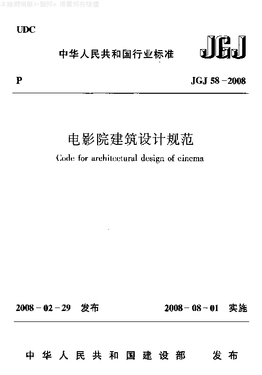 JGJ 58-2008 电影院建筑设计规范 JGJ 58-2008 电影院建筑设计规范
