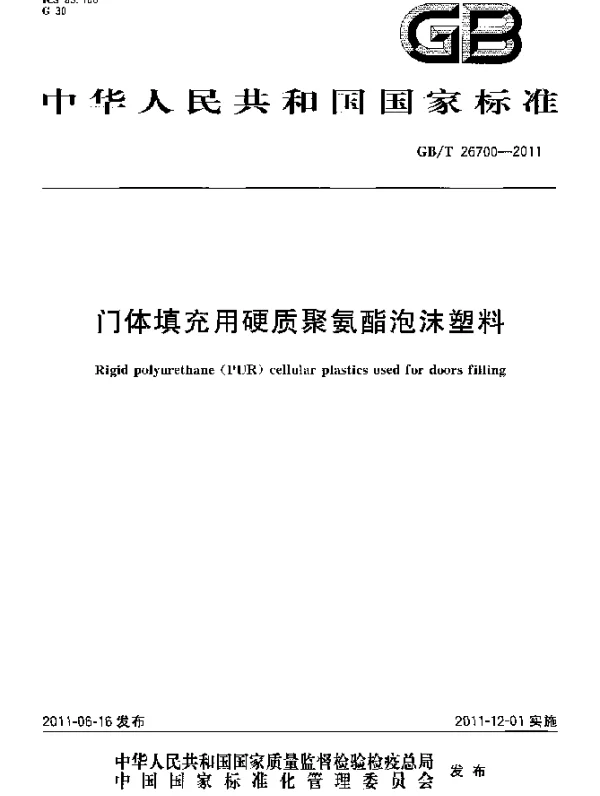 GBT 26700-2011 门体填充用硬质聚氨酯泡沫塑料