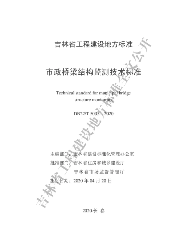 DB22-T_5035-2020_市政桥梁结构监测技术标准