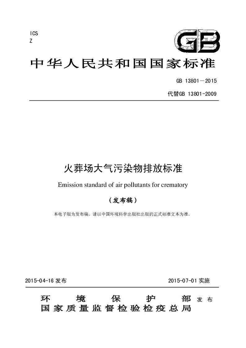 HJ 13801-2015 火葬场大气污染物排放标准(发布稿) HJ 13801-2015 火葬场大气污染物排放标准(发布稿)