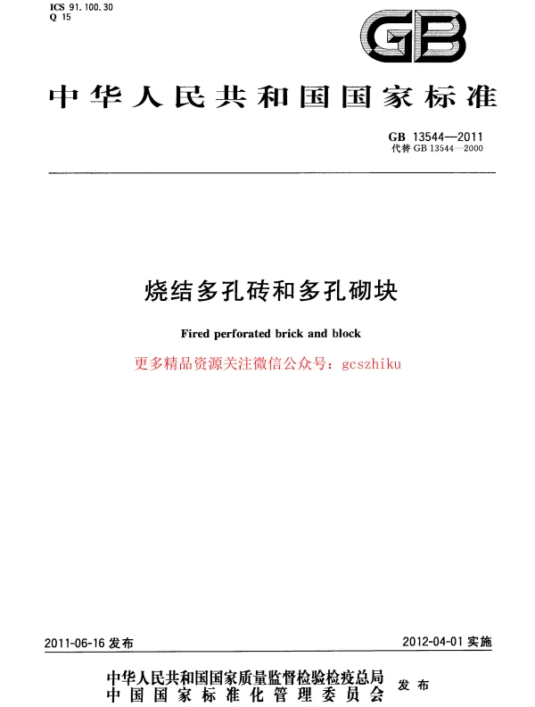 GB 13544-2011 烧结多孔砖和多孔砌块 GB 13544-2011 烧结多孔砖和多孔砌块
