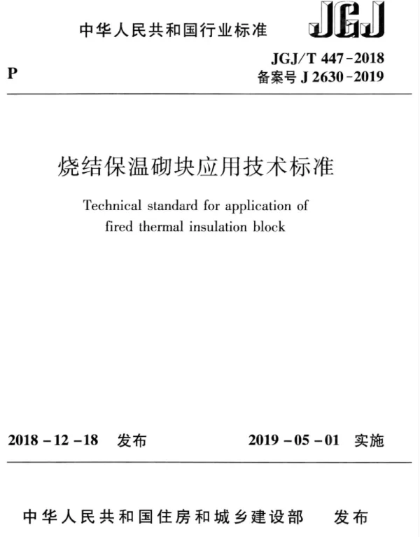 JGJT 447-2018 烧结保温砌块应用技术标准