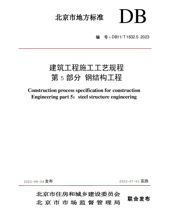 DB11T1832.5-2023建筑工程施工工艺规程第5部分钢结构工程(8.71MB)