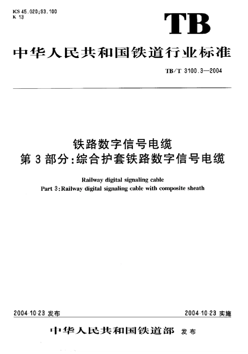 TBT 3100.3-2004 铁路数字信号电缆 第3部分 综合护套铁路数字信号电缆 TBT 3100.3-2004 铁路数字信号电缆 第3部分 综合护套铁路数字信号电缆