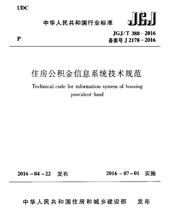 JGJT388-2016 住房公积金信息系统技术规范