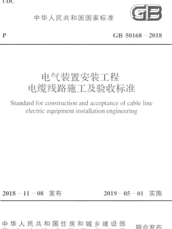 GB 50168-2018 电气装置安装工程电缆线路施工及验收标准