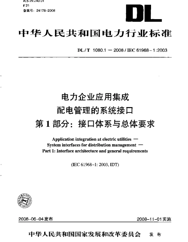 DLT1080-2010 电力企业应用集成 配电管理的系统接口(第1-4部分)