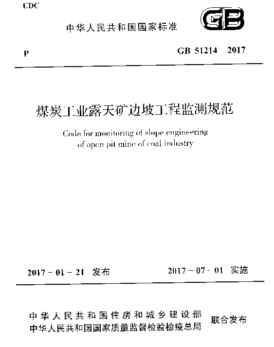 GB 51214-2017 煤炭工业露天矿边坡工程监测规范