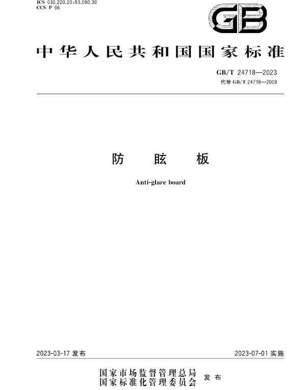 GBT 24718-2023防眩板