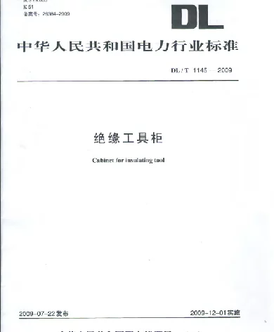 DLT1145-2009 绝缘工具柜