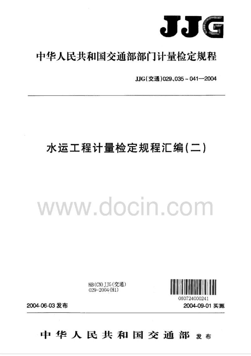 JJG(交通) 041-2004 水运工程 差动电阻式应力计 JJG(交通) 041-2004 水运工程 差动电阻式应力计
