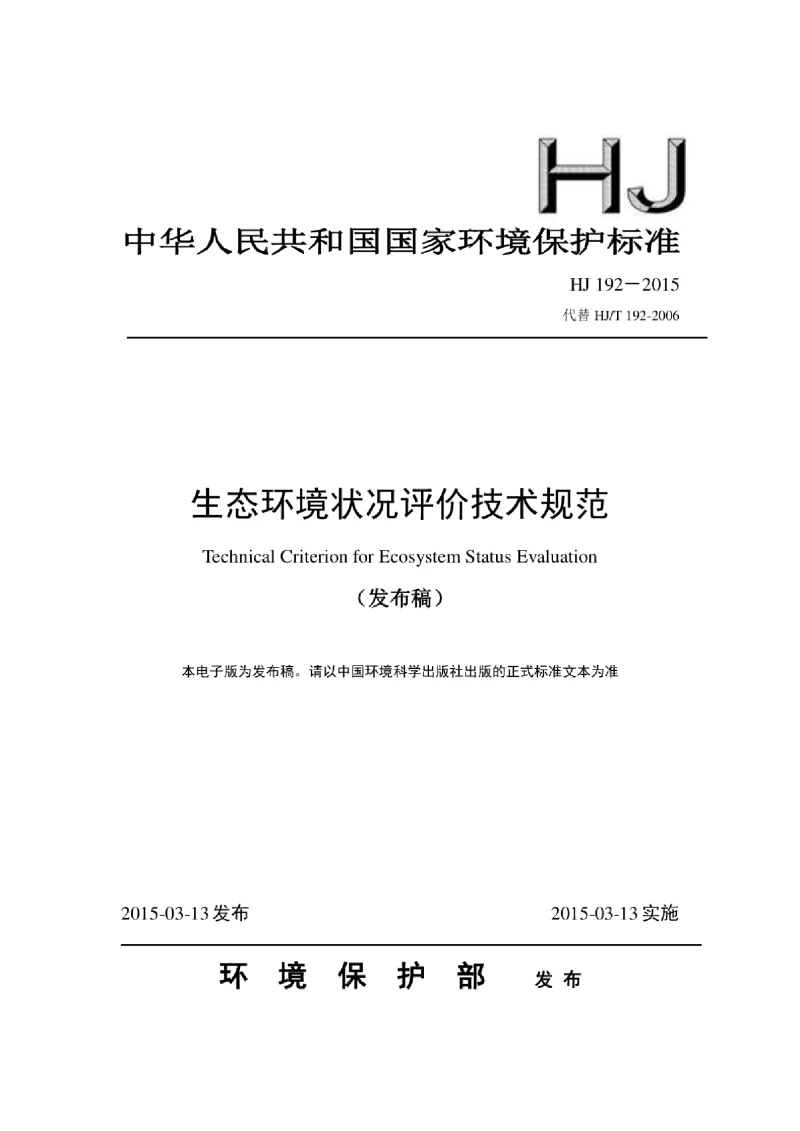 HJ 192-2015 生态环境状况评价技术规范 HJ 192-2015 生态环境状况评价技术规范