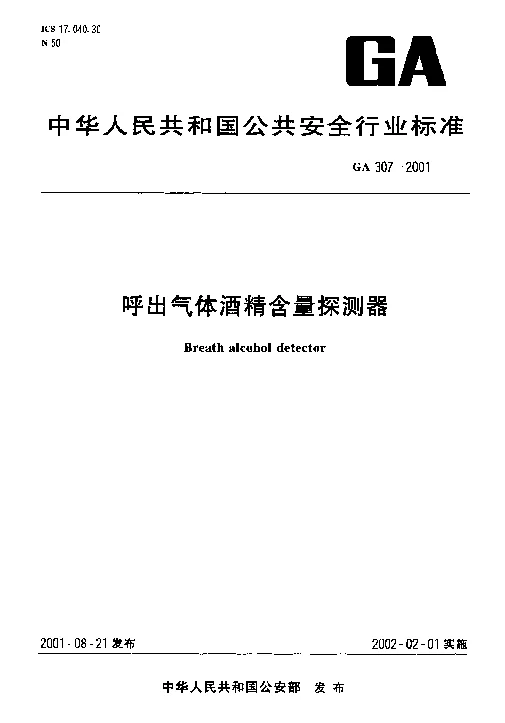 GA 307-2001 呼出气体酒精含量探测器