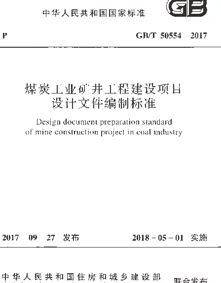 GBT 50554-2017 煤炭工业矿井工程建设项目设计文件编制标准
