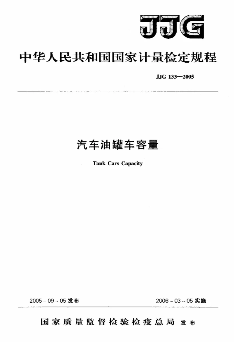 JJG 133-2005 汽车油罐车容量 JJG 133-2005 汽车油罐车容量