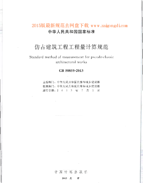 GB 50855-2013 仿古建筑工程工程量计算规范
