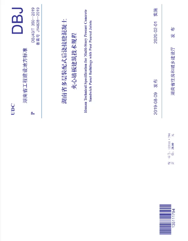 DBJ43T_350-2019_湖南省_多层装配式后浇接缝混凝土夹心墙板建筑技术规程