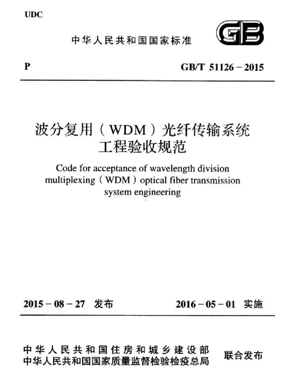GBT 51126-2015 波分复用(WDM)光纤传输系统工程验收规范(不清晰)