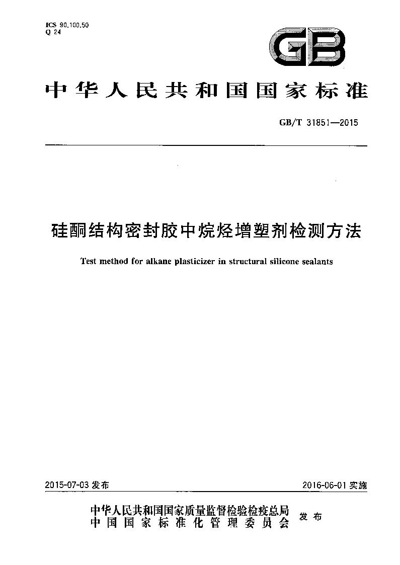 GBT 31851-2015 硅酮结构密封胶中烷烃增塑剂检测方法