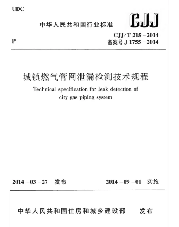 CJJT215-2014 城镇燃气管网泄漏检测技术规程
