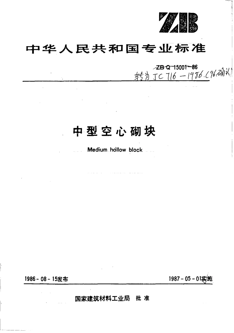 JC 716-1986(1996） 中型空心砌块