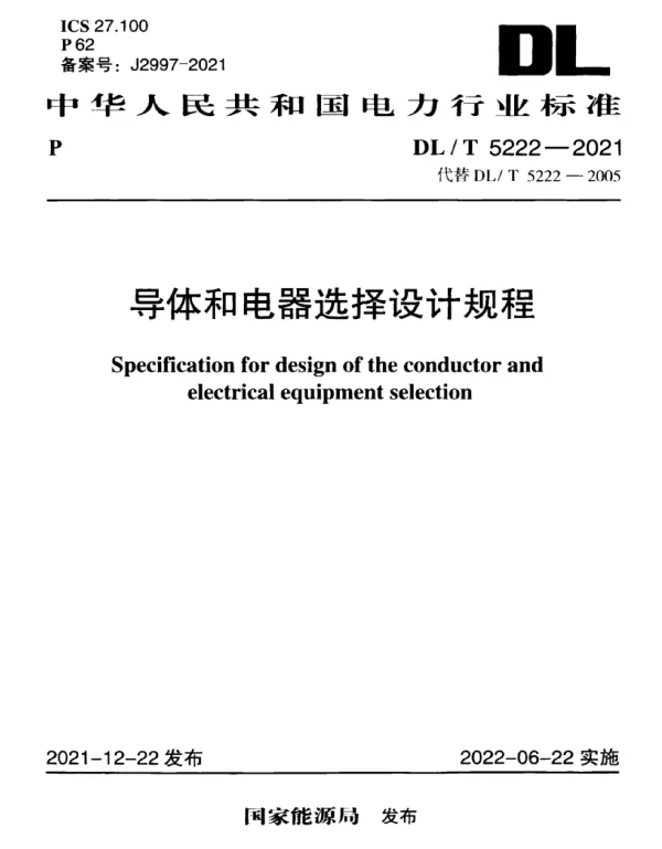 DLT5222-2021导体和电器选择设计规程