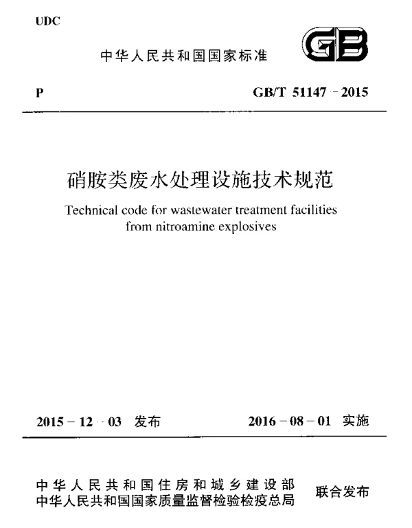 GBT 51147-2015 硝胺类废水处理设施技术规范